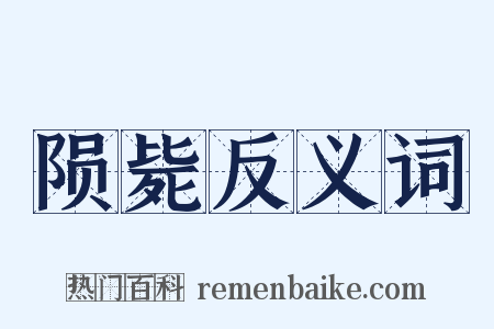 陨毙反义词是什么意思的图片